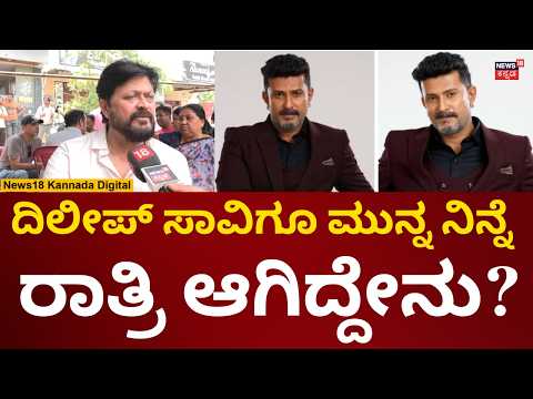 Kannada Actor Dileep Raj Passes Away | ದಿಲೀಪ್​​ಗೆ ಹೃದಯಾಘಾತಕ್ಕೂ ಮುನ್ನ ಏನಾಯ್ತು? | N18V
