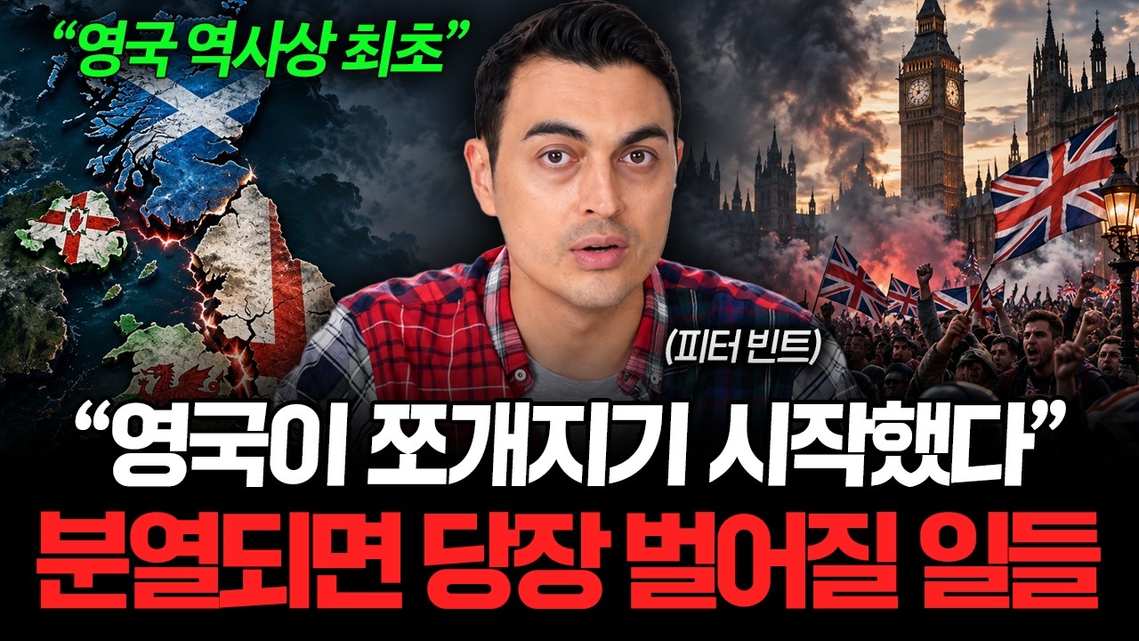 "유럽은 지금 파국입니다" 영국이 쪼개지려고 하는 진짜 이유 (피터 빈트 3부)