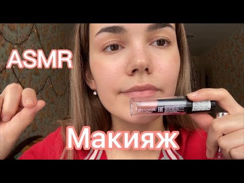 АСМР Ролевая игра Макияж🌸ASMR Makeup Roleplay, Personal Attention💄