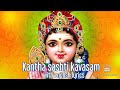 Kanda Sasti Kavasam with English Lyrics | Sulamangalam Sisters | Original Kanda Sasti Kavasam