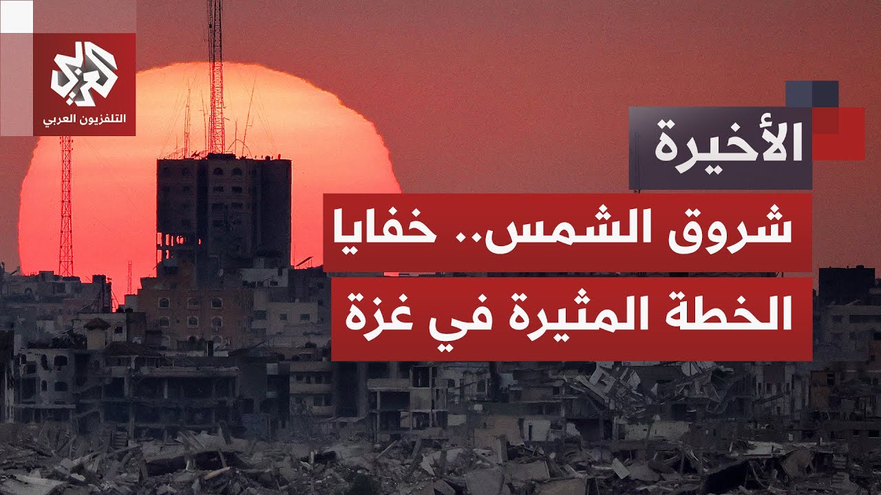 مشروع "شروق الشمس".. ما الذي تخفيه خطة ويتكوف وكوشنر المثيرة للجدل في غزة؟