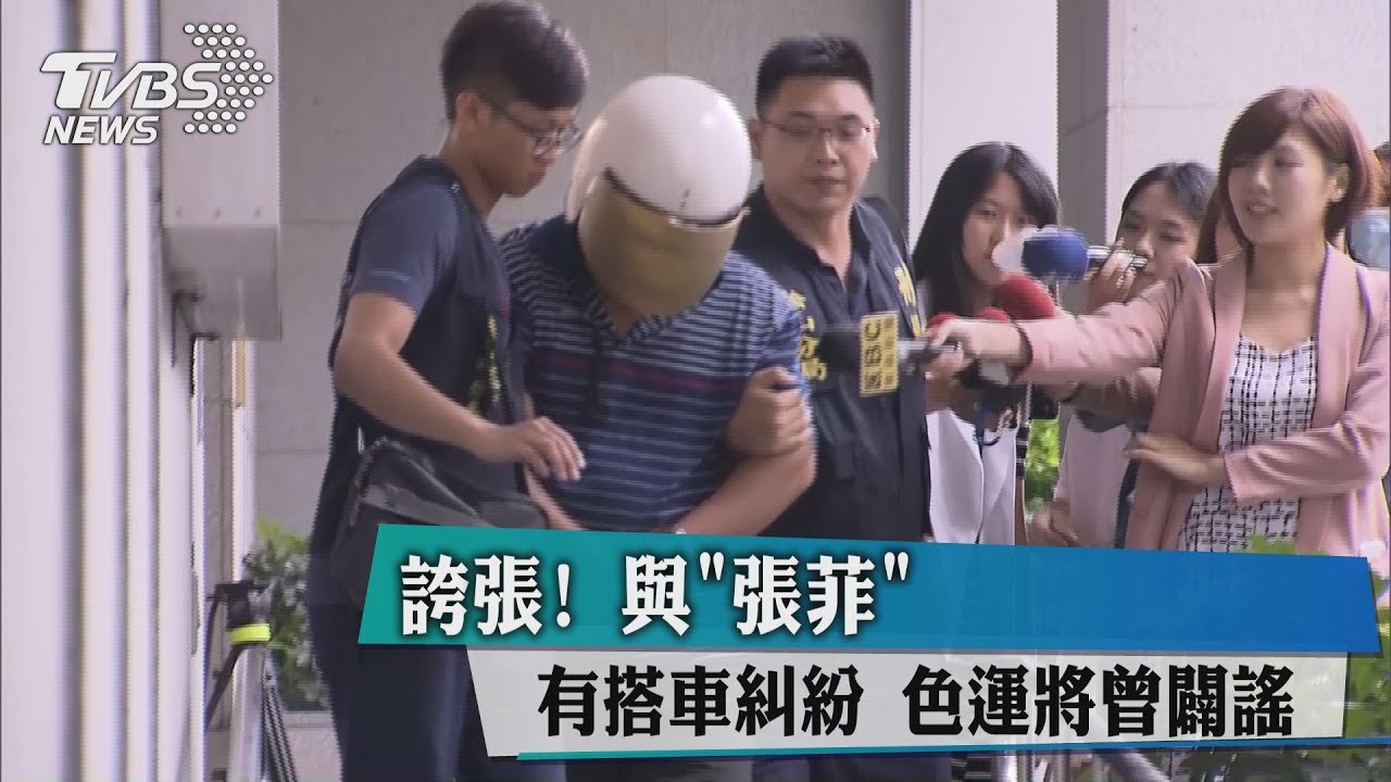 性侵定罪逃亡！高嫌曾與「張菲」有搭車糾紛