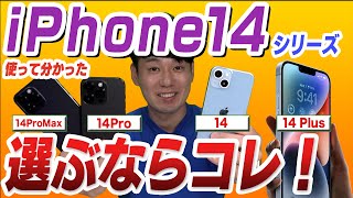【徹底比較】iPhone14シリーズ選び方