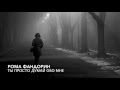 Рома Фандорин - Ты просто думай обо мне 
