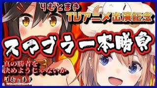【祝TV出演記念】スマブラ真剣一本勝負！！！