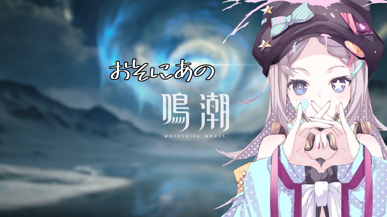 【鳴潮】鳴潮　第3章第3幕「旅立つ星」　をやります！！【やります】