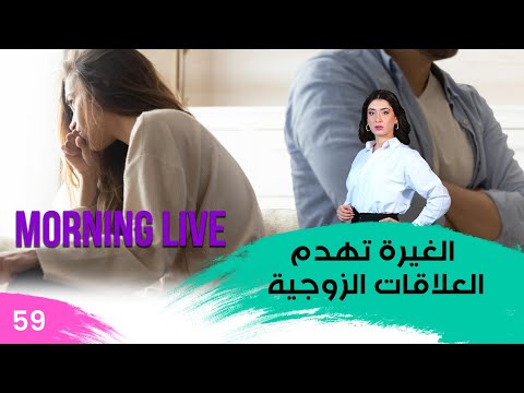 شاهد بالفيديو.. الغيرة تهدم العلاقات الزوجية - م3 Morning Live - حلقة ٥٩