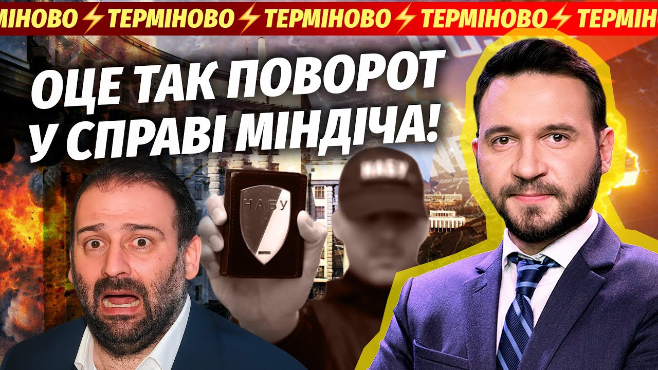 🔴ТЕРМІНОВО! АГЕНТИ ФБР У КИЄВІ! Шокуючі імена НА НОВИХ ПЛІВКАХ МІНДІЧА. В Ка?