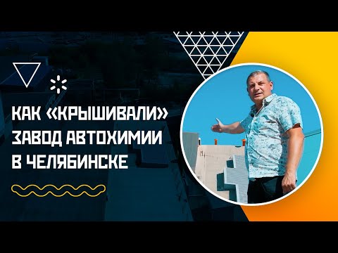 Как крышивали завод автохимии в Челябинске