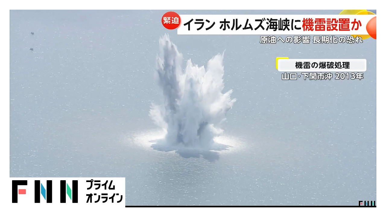 【解説】イランがホルムズ海峡に機雷設置か　“水中の地雷”爆発で水柱100m　「除去に時間かかれば渡航不能が長期化する懸念」（2026年03月11日）