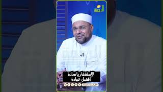 ركز شوية مع الإستغفار الشيخ محمود الأبيدي