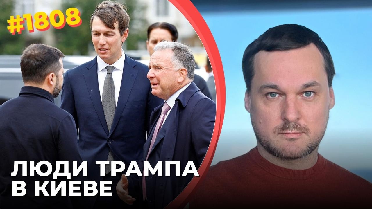 Что привезли в Киев Уиткофф и Кушнер | Есть ли шанс на перемирие | Как надавит?