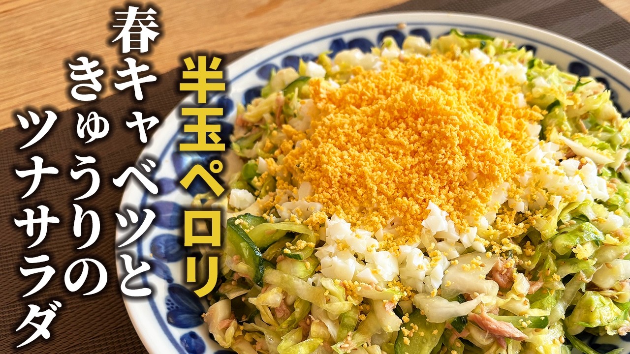 春キャベツ半玉が一瞬で消えるサラダ！春キャベツときゅうりのツナサラダの作り方