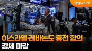 [글로벌증시]  이스라엘·레바논도 휴전 합의…강세 마감 / 연합뉴스TV (YonhapnewsTV)