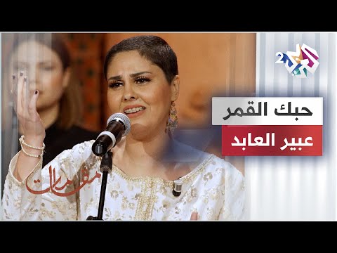 حبك القمر - عبير العابد @abirelabed