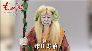 スーパー歌舞伎『もののけ姫』猩々＝市川寿猿🎙コメント🎙