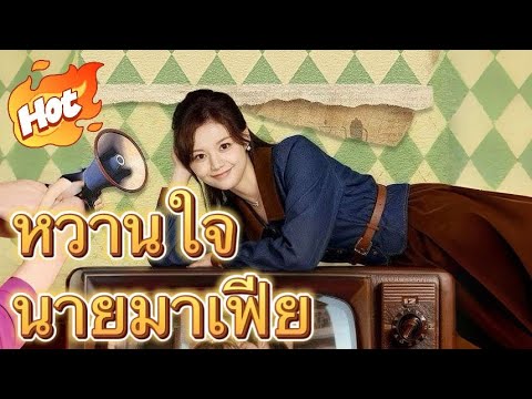 หวานใจนายมาเฟีย|หมอชาวบ้านกับเจ้าพ่อขี้อ้อน#drama