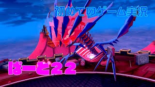 【ポケモンソード】初めてのゲーム実況～ついにムゲンダイナ登場！～