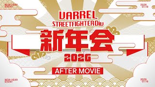 VARREL新年会2026 〜STREET FIGHTER部門〜 / AFTER MOVIE