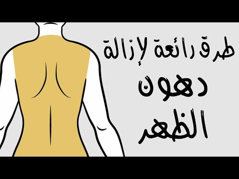 طرق رائعة لإزالة دهون الظهر