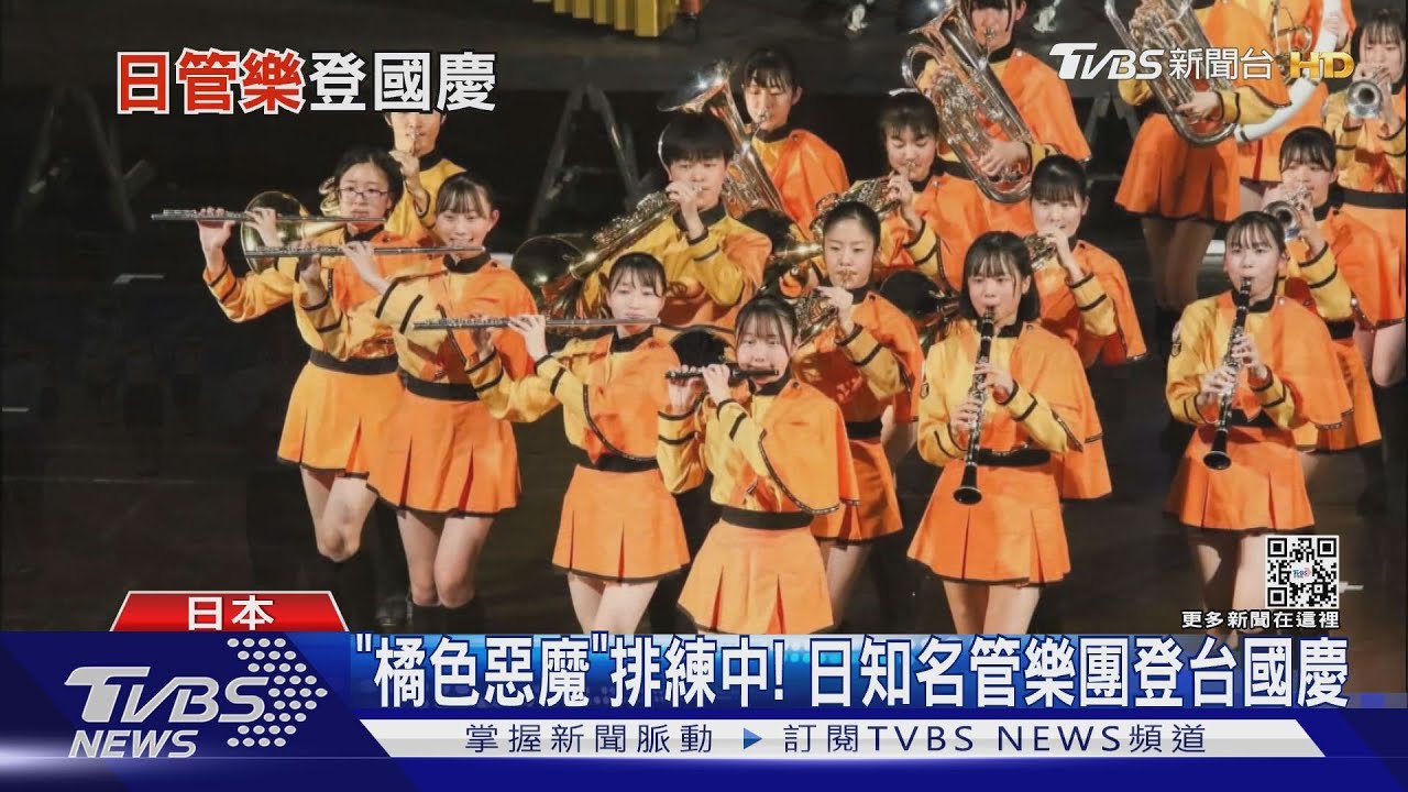 「橘色惡魔」排練中!日知名管樂團登台國慶