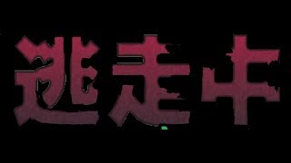 逃走中やりたいからやります！