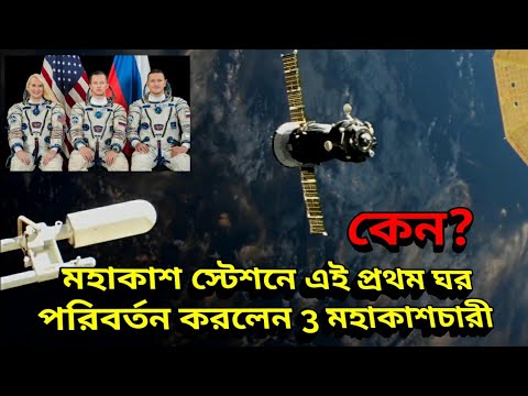 মহাকাশ স্টেশনে ৩ মহাকাশচারী ঘর পরিবর্তন করলেন কেন , Expedition 64 Soyuz MS17 Relocation Timelapse