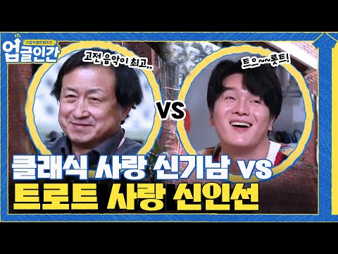 고전 사랑 신기남의 클래식 vs 개성 강한 신인선의 트로트!! 너무 다른 부자 (어색어색)#업글인간 | upgrademyself EP.8 | tvN 210603 방송