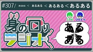【ニッチ】蔓延ってないけどあるあるではあるあるあるを見つけるある！/第307回 [身の回りラジオ]