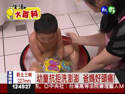 幼童抗拒洗澡 增加玩樂感改善!