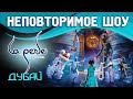 Отзыв о Шоу La Perle Дубай