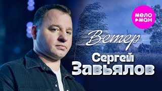Сергей Завьялов - Ветер (Official Video, 2025) @MELOMAN-HIT