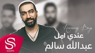 كلمات اغنية عندي امل هارموني بويز