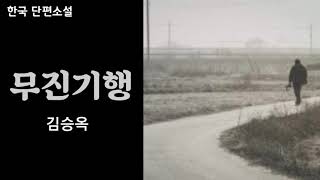 한국 단편소설 [ 무진기행 |  김승옥 ] 책읽어 주는 유튜버 짬짬독서