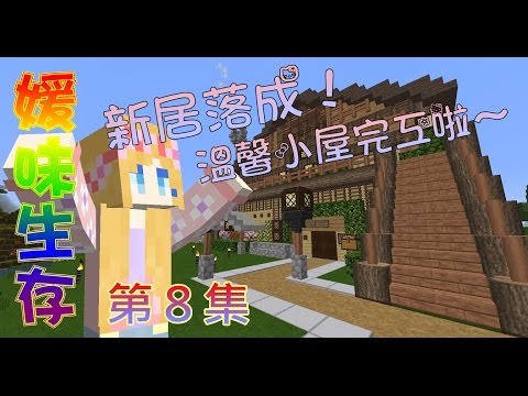 【媛媛】Minecraft：媛味生存♥EP8.新居落成！溫馨小屋完工啦！♥