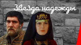Звезда надежды (1978)