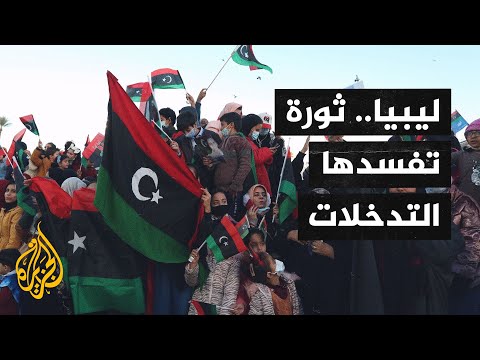 بعد 10 سنوات.. كيف أفسدت التدخلات الخارجية ثورة الليبيين؟