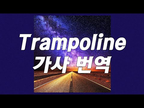 [가사 번역] 어떻게 이런 절절한 사랑을 할 수 있는 걸까? : 제인(ZAYN) X SHAED   - Trampoline