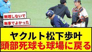 【速報】ヤクルト松下歩叶、頭部死球で救急搬送も「頭部打撲」で球場に戻る