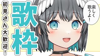【歌枠】一生懸命歌います！推しにしてください！！