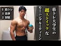 【朝活】筋トレ大学生のストイックすぎるモーニングルーティーン【Vlog】