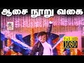 Aasai Nooru Vagai Song HD ஆசை நூறு வகை மலேசியா வாசுதே�