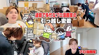【九州→関東】1000km超えの長距離引っ越しで多忙なプロ漫画家のリアルなドタバタ引っ越し密着📦Vlog