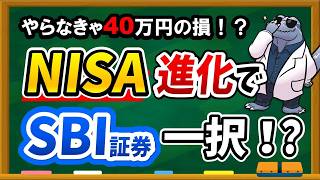 【やらなきゃ40万円の損！？】NISA制度の進化でつみたてNISA口座はSBI証券に変更したほうがお得に！