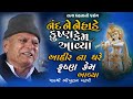 Bhikhudan Gadhvi II કૃષ્ણ જશોદા નો કરુણ પ્રસંગ II આહ