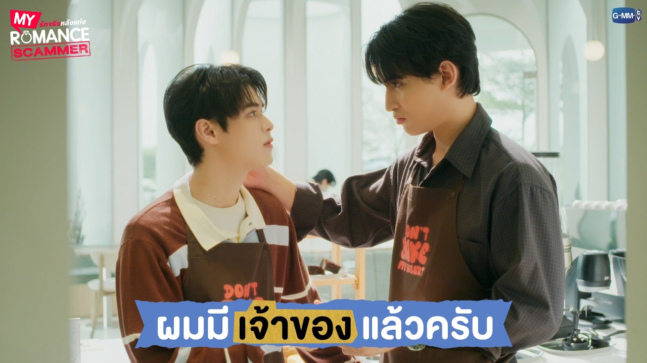ผมมี 'เจ้าของ' แล้วครับ | My Romance Scammer รักจริง หลังแต่ง EP.5