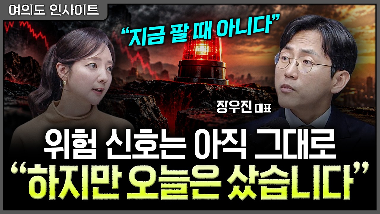 현금 만들 타이밍은 지났다…이제는 매수 구간을 볼 때ㅣ홍선애, 장우진 금시공 대표 [여의도 인사이트]