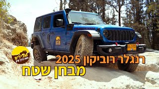 ג׳יפ רנגלר רוביקון החדש - מבחן שטח