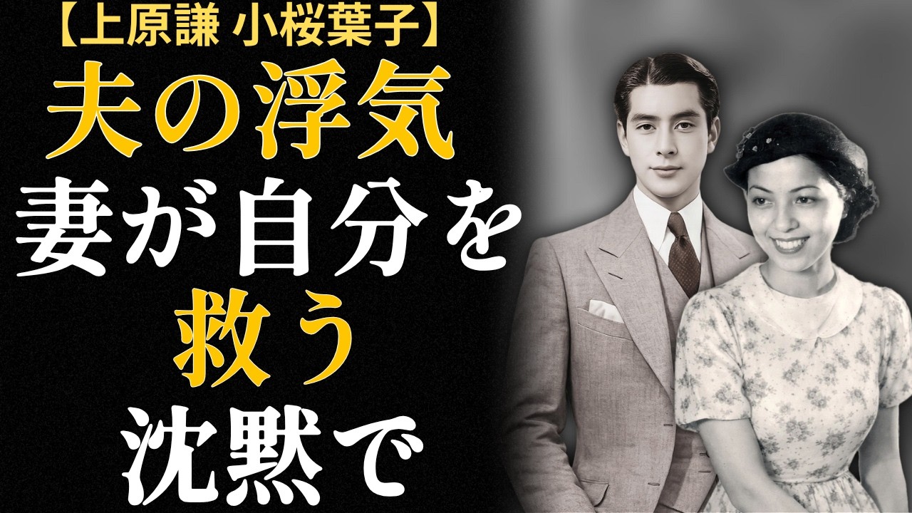 加山雄三の母・小桜葉子｜上原謙と結婚して34年、何度死のうとしても離婚しなかった女性