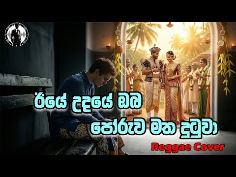 ඊයේ උදයේ Reggae cover | Iye Udaye Reggae Cover